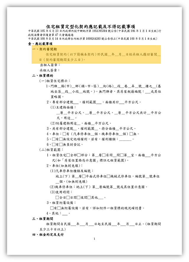 住宅租賃定型化契約應記載及不得記載事項 3日契約審閱期｜實價登錄比價王